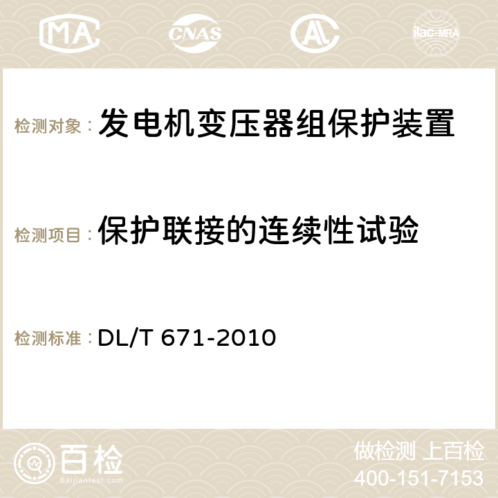 保护联接的连续性试验 发电机变压器组保护装置通用技术条件 DL/T 671-2010 6、7.16