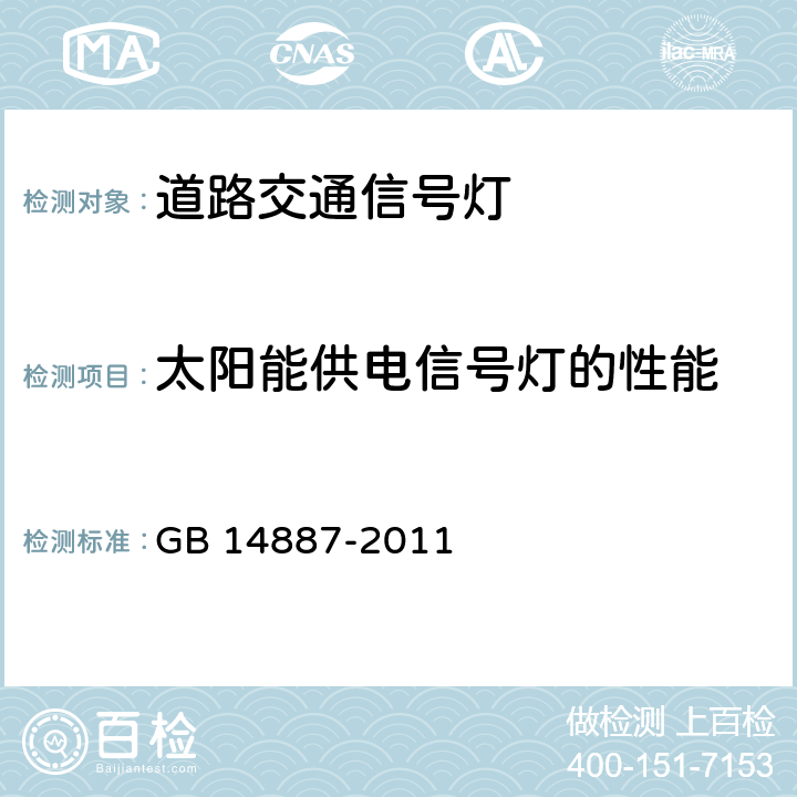 太阳能供电信号灯的性能 道路交通信号灯 GB 14887-2011 6.15