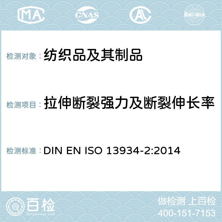 拉伸断裂强力及断裂伸长率 纺织品 织物拉伸性能 第2部分 拉伸断裂强力的测定 抓样法 DIN EN ISO 13934-2:2014