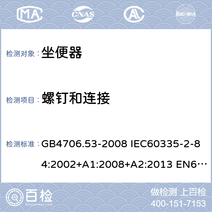 螺钉和连接 家用和类似用途电器的安全 坐便器的特殊要求 GB4706.53-2008 IEC60335-2-84:2002+A1:2008+A2:2013 EN60335-2-84:2003+A1:2008 AS/NZS60335.2.84:2014 28