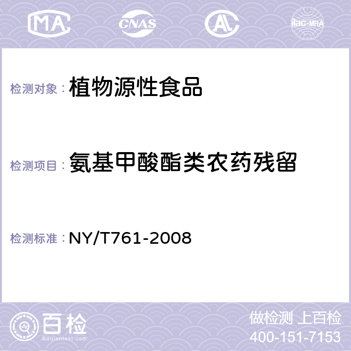 氨基甲酸酯类农药残留 蔬菜和水果中有机磷、有机氯、拟除虫菊酯和氨基甲酸酯类农药多残留的测定 NY/T761-2008