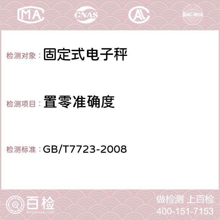 置零准确度 GB/T 7723-2008 固定式电子衡器
