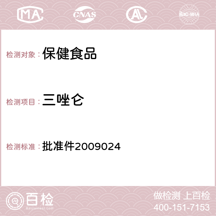 三唑仑 国家食品药品监督管理局食药监办许[2010]114号文国家药品监督管理局药品检验补充检验方法和检验项目 批准件2009024