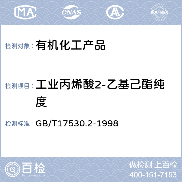 工业丙烯酸2-乙基己酯纯度 GB/T 17530.2-1998 工业丙烯酸酯纯度的测定 气相色谱法