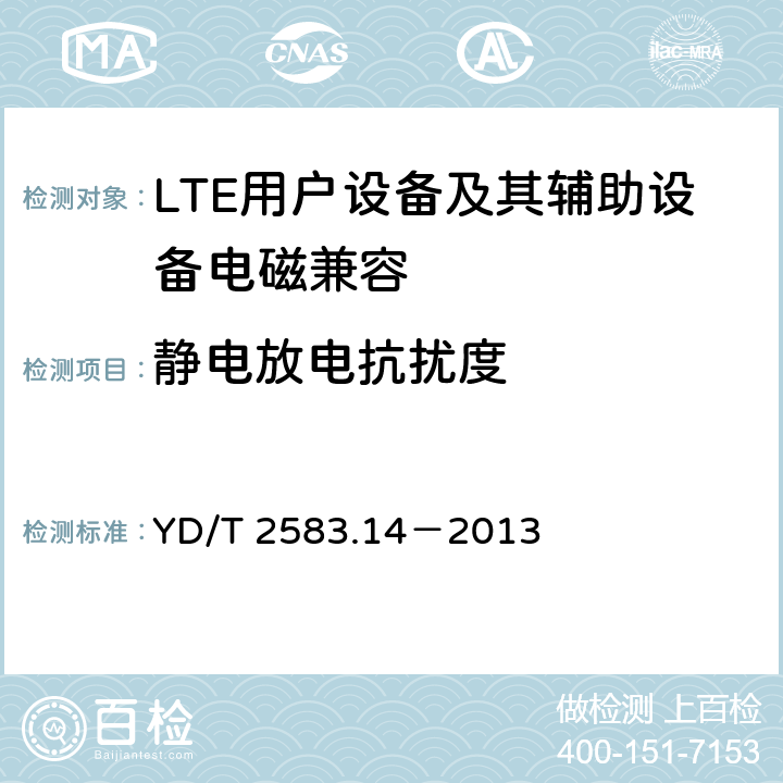 静电放电抗扰度 蜂窝式移动通信设备电磁兼容性要求和测量方法 第14部分：LTE用户设备及其辅助设备 YD/T 2583.14－2013 9.2