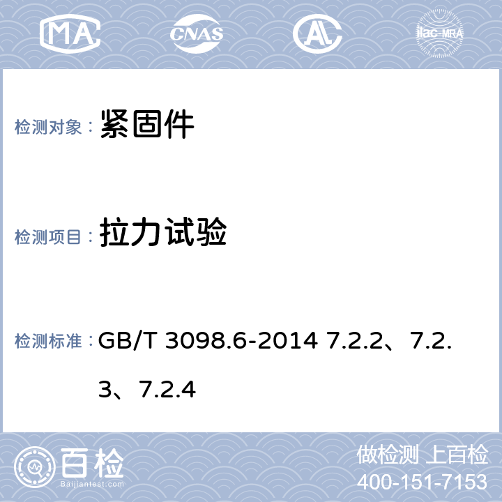 拉力试验 紧固件机械性能 不锈钢螺栓、螺钉和螺柱 GB/T 3098.6-2014 7.2.2、7.2.3、7.2.4