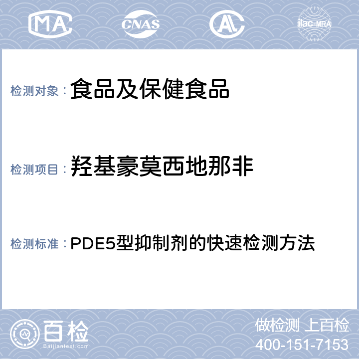 羟基豪莫西地那非 国家食品药品监督管理局 药品检验补充检验方法和检验项目批件 (编号：2009030) 补肾壮阳类中成药中 PDE5型抑制剂的快速检测方法