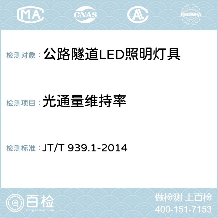 光通量维持率 公路LED照明灯具 第1部分：通则 JT/T 939.1-2014 5.10;6.9