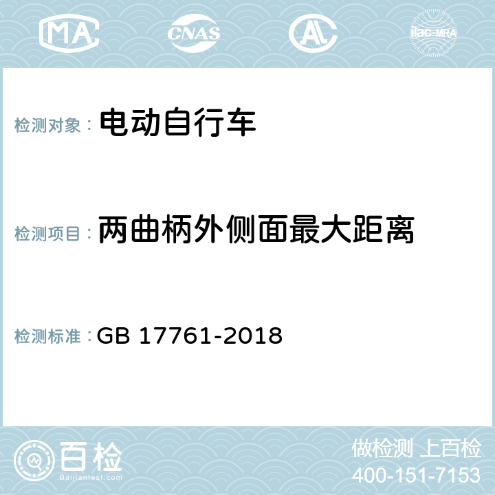 两曲柄外侧面最大距离 GB 17761-2018 电动自行车安全技术规范