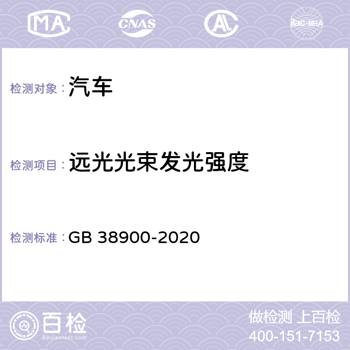 远光光束发光强度 机动车安全技术检验项目和方法 GB 38900-2020 附录 E