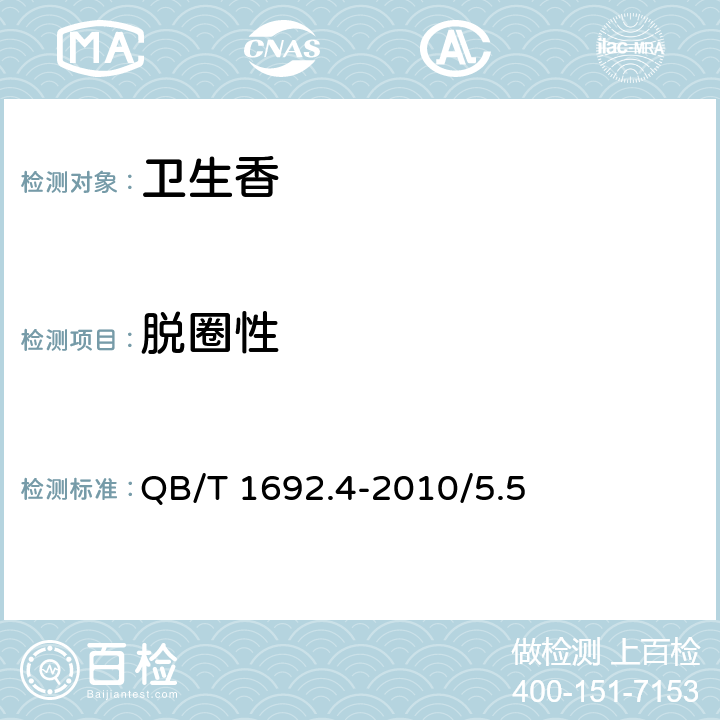 脱圈性 卫生香 QB/T 1692.4-2010/5.5