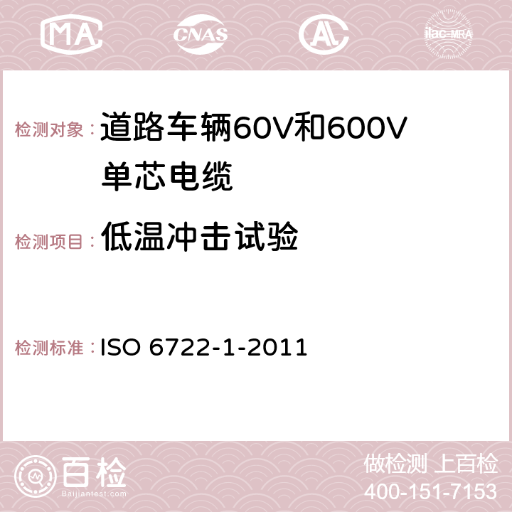 低温冲击试验 道路车辆60V和600V单芯电缆 第1部分：铜芯电缆的尺寸、试验方法和要求 ISO 6722-1-2011 5.11