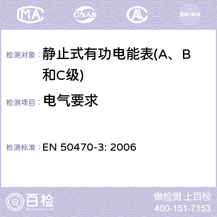 电气要求 交流电测量设备-第3部分：特殊要求，静止式交流有功电能表（A、B和C级） EN 50470-3: 2006 7