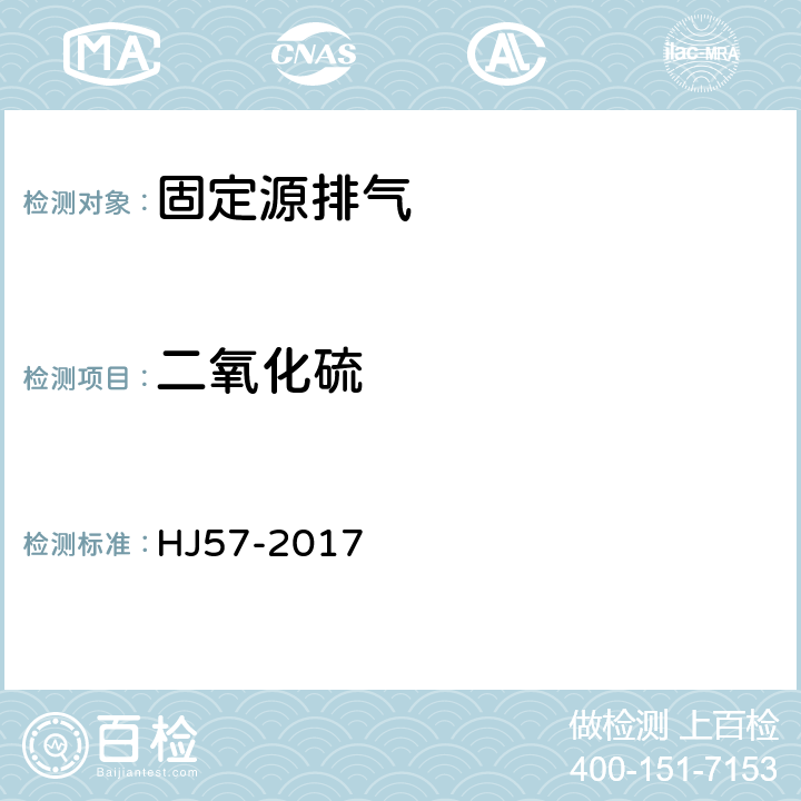 二氧化硫 固定污染源排气中二氧化硫的测定 定电位电解法 HJ57-2017 全条款