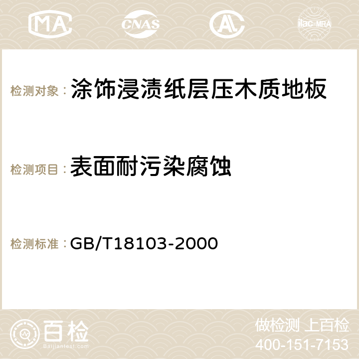 表面耐污染腐蚀 实木复合地板 GB/T18103-2000 5.5.6