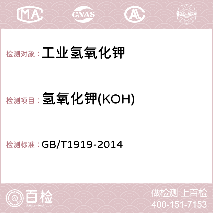 氢氧化钾(KOH) GB/T 1919-2014 工业氢氧化钾