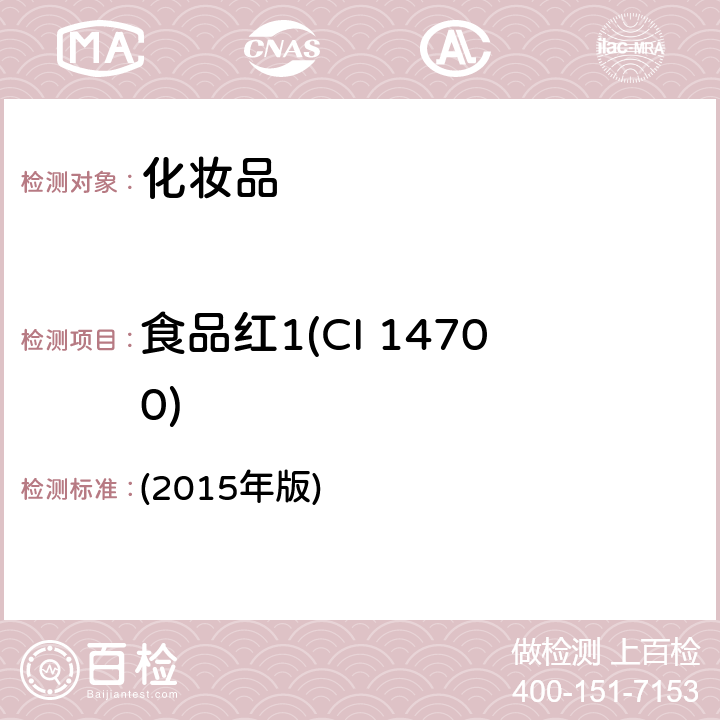 食品红1(CI 14700) 化妆品安全技术规范 (2015年版) 第四章 6.2