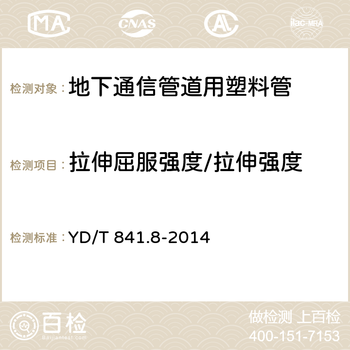 拉伸屈服强度/拉伸强度 地下通信管道用塑料管 第8部分：塑料合金复合型管 YD/T 841.8-2014 7.10