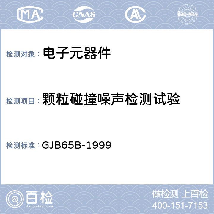 颗粒碰撞噪声检测试验 GJB 65B-1999 电子及电气元件试验方法 GJB65B-1999 附录B