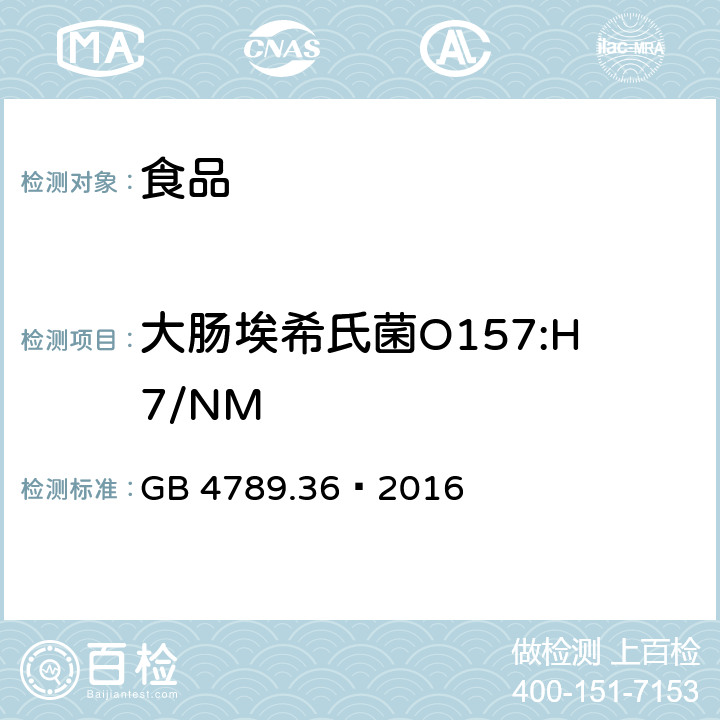 大肠埃希氏菌O157:H7/NM 食品安全国家标准 食品微生物学检验 大肠埃希氏菌O157:H7/NM检验 GB 4789.36–2016