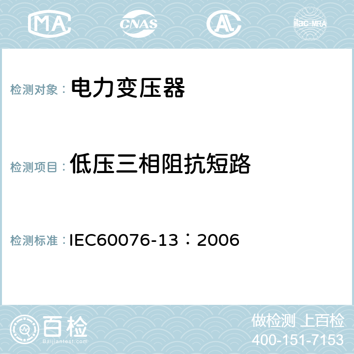 低压三相阻抗短路 电力变压器 第13部分：自我保护充液变压器 IEC60076-13：2006 12.4.5
