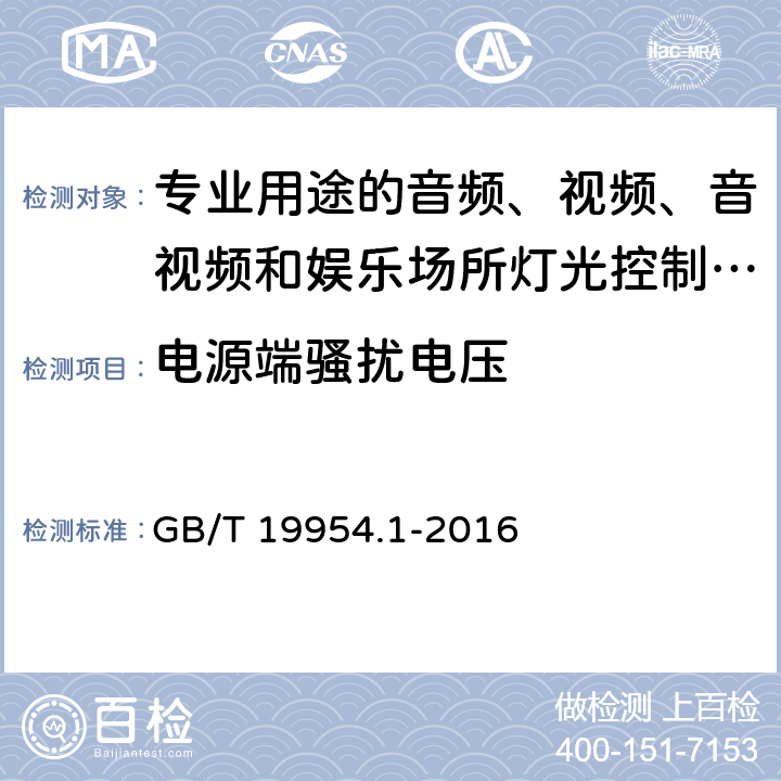 电源端骚扰电压 电磁兼容 专业用途的音频、视频、音视频和娱乐场所灯光控制设备的产品类标准 第1部分:发射 GB/T 19954.1-2016 6