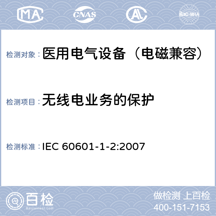 无线电业务的保护 医用电气设备 第1-2部分：安全通用要求 并列标准：电磁兼容要求和试验 IEC 60601-1-2:2007 6.1.1