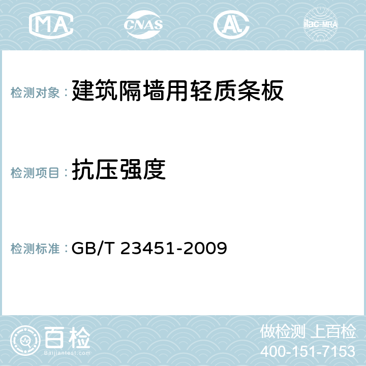 抗压强度 建筑用轻质隔墙板 GB/T 23451-2009 6.4.3