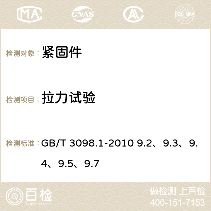 拉力试验 紧固件机械性能螺栓、螺钉和螺柱 GB/T 3098.1-2010 9.2、9.3、9.4、9.5、9.7