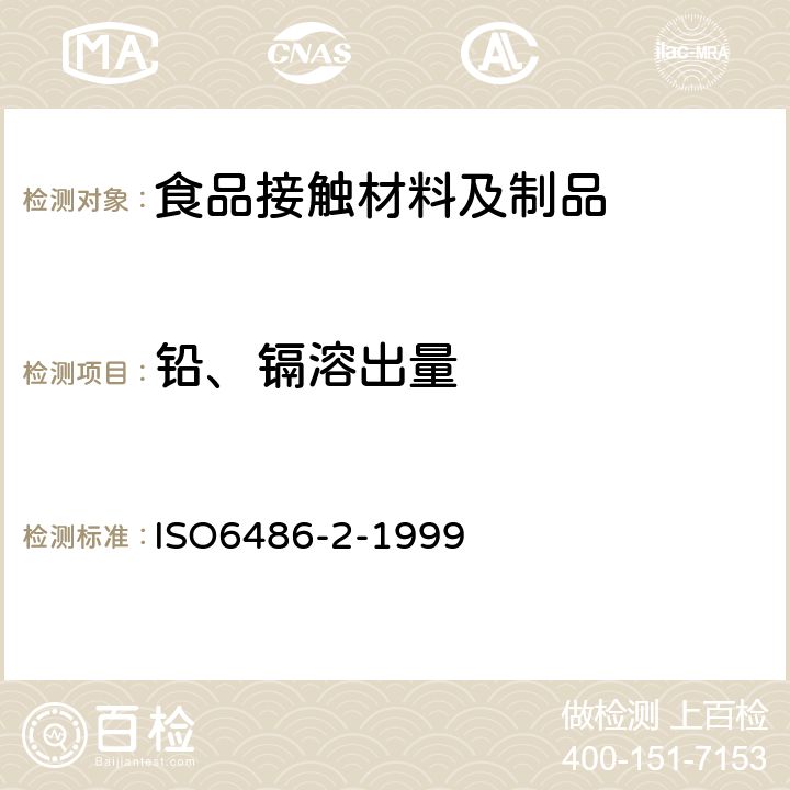 铅、镉溶出量 与食物接触的陶瓷制品、玻璃陶瓷制品和玻璃餐具铅、镉溶出量第2部分:允许极限 ISO6486-2-1999