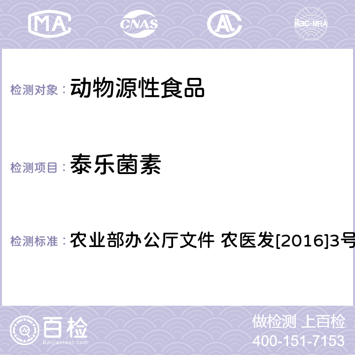 泰乐菌素 动物性食品中林可胺类和大环内酯类药物残留检测-液相色谱-串联质谱法 农业部办公厅文件 农医发[2016]3号附录4