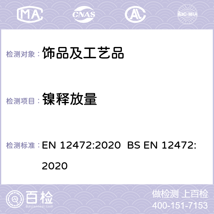 镍释放量 验证预涂层物件的镍释放用模拟磨损检验和腐蚀检验 EN 12472:2020 BS EN 12472:2020