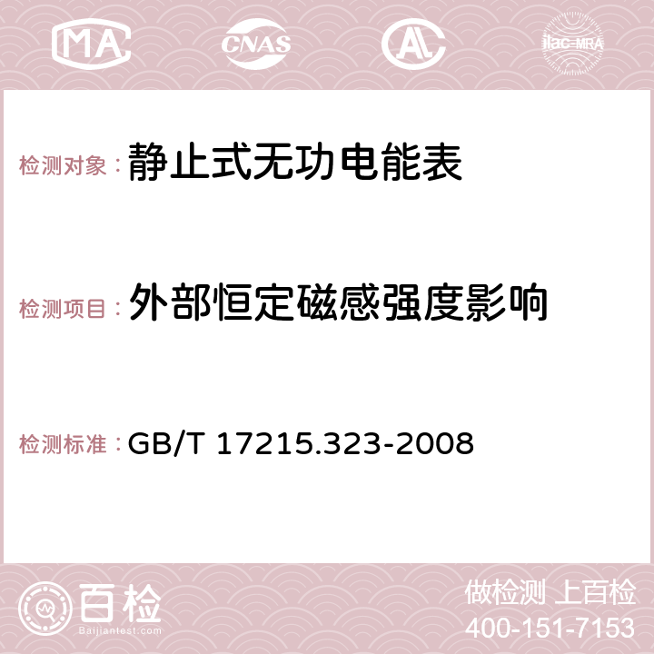 外部恒定磁感强度影响 交流电测量设备 特殊要求 第23部分：静止式无功电能表（2级和3级） GB/T 17215.323-2008 8.2