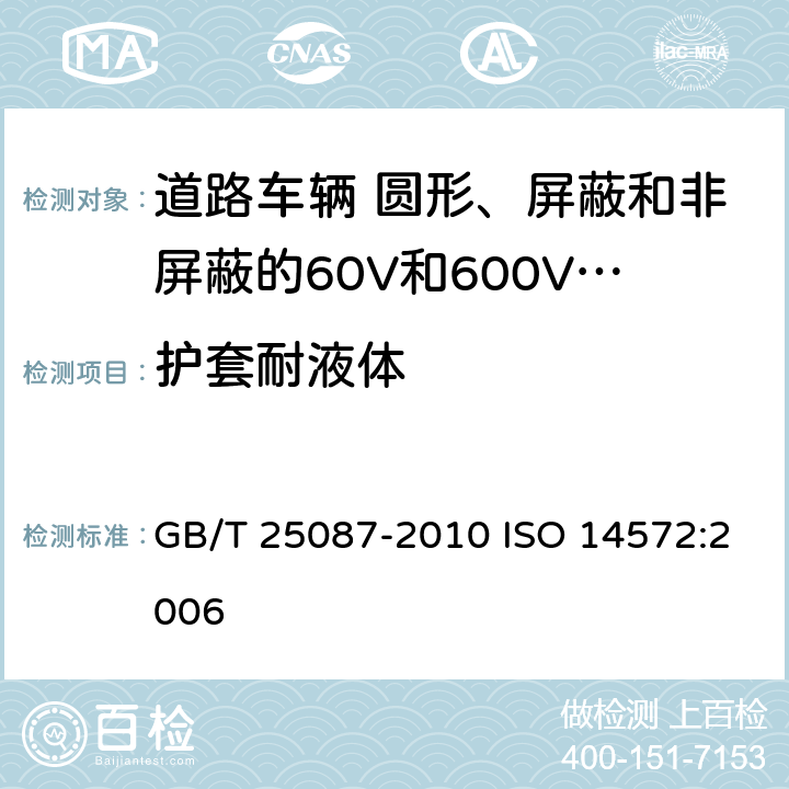 护套耐液体 道路车辆 圆形、屏蔽和非屏蔽的60V和600V多芯护套电缆 GB/T 25087-2010 ISO 14572:2006 11.1