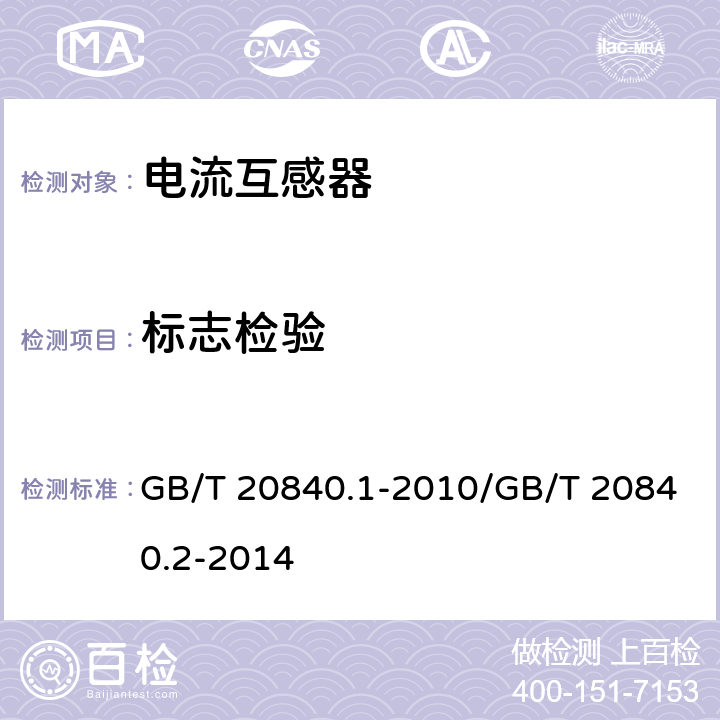 标志检验 互感器 第1部分:通用技术要求/互感器 第2部分:电流互感器的补充技术要求 GB/T 20840.1-2010/GB/T 20840.2-2014 7.3.8