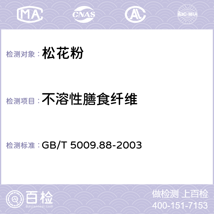 不溶性膳食纤维 GB/T 5009.88-2003 食物中不溶性膳食纤维的测定