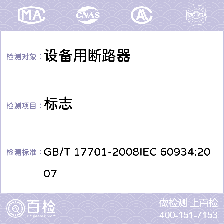 标志 设备用断路器 GB/T 17701-2008IEC 60934:2007