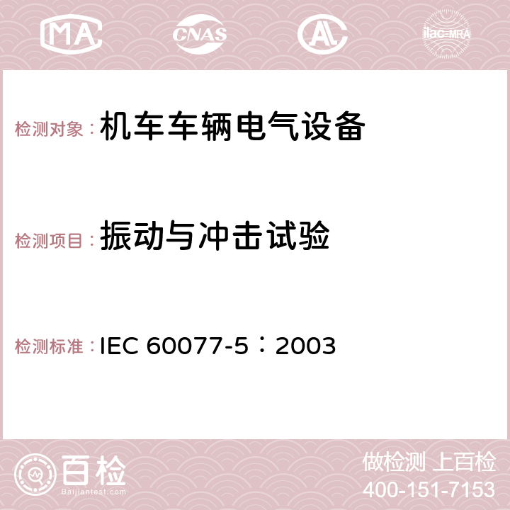 振动与冲击试验 铁路应用 机车车辆电气设备 第5部分：一般使用条件和通用规则 IEC 60077-5：2003 9.3.4.5