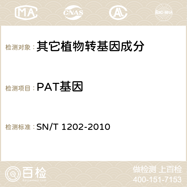 PAT基因 食品中转基因植物成分定性PCR检测方法 SN/T 1202-2010