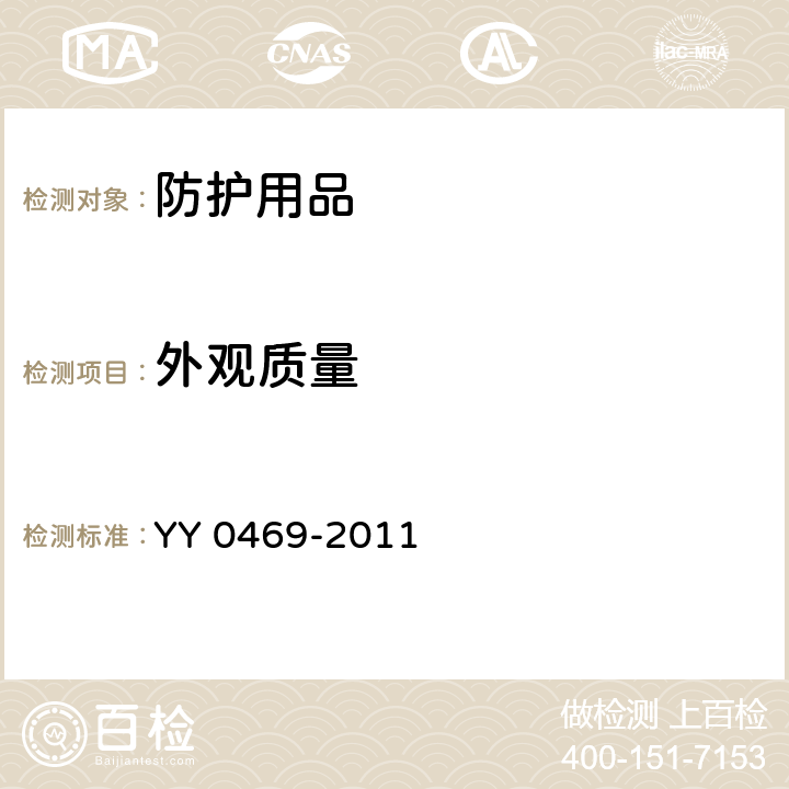 外观质量 医用外科口罩 YY 0469-2011 4.1