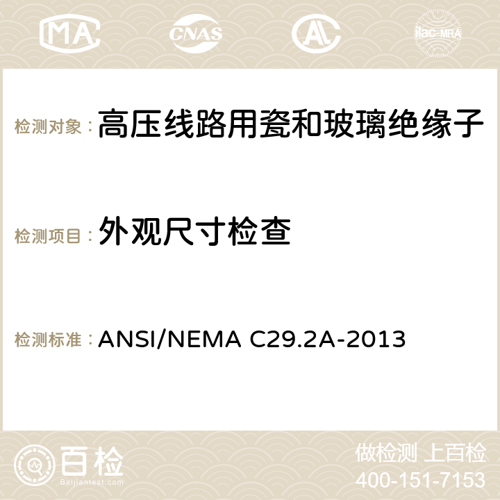 外观尺寸检查 湿法瓷和钢化玻璃配电用悬式绝缘子 ANSI/NEMA C29.2A-2013 8.3.1
