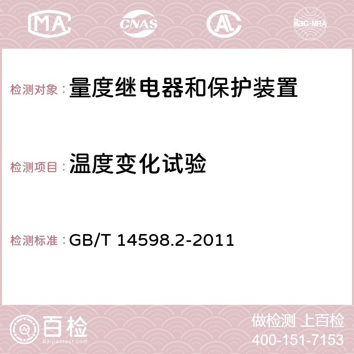 温度变化试验 量度继电器和保护装置 第1部分：通用要求 GB/T 14598.2-2011 6.12.3.5