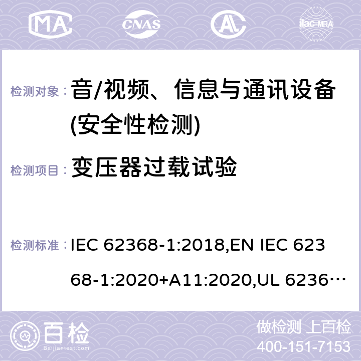 变压器过载试验 音频/视频、信息技术和通信技术设备 第1部分：安全要求 IEC 62368-1:2018,EN IEC 62368-1:2020+A11:2020,UL 62368-1:2019 Ed.3 ,CAN/CSA C22.2 No. 62368-1:2019 Ed.3 附录 G.5.3.3