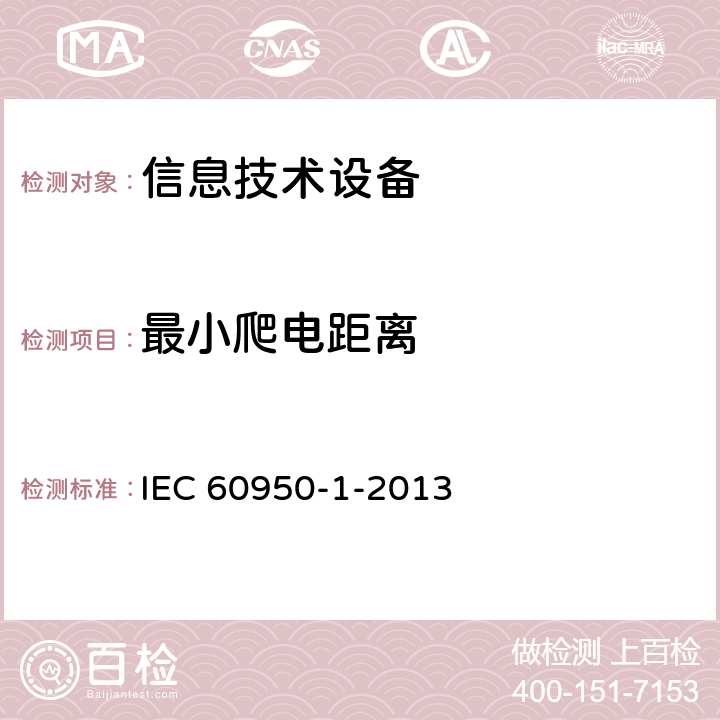 最小爬电距离 《信息技术设备安全 第1部分：通用要求》 IEC 60950-1-2013 2.10.4.3