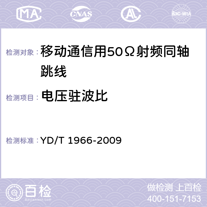 电压驻波比 移动通信用50Ω射频同轴跳线 YD/T 1966-2009 5.4.1