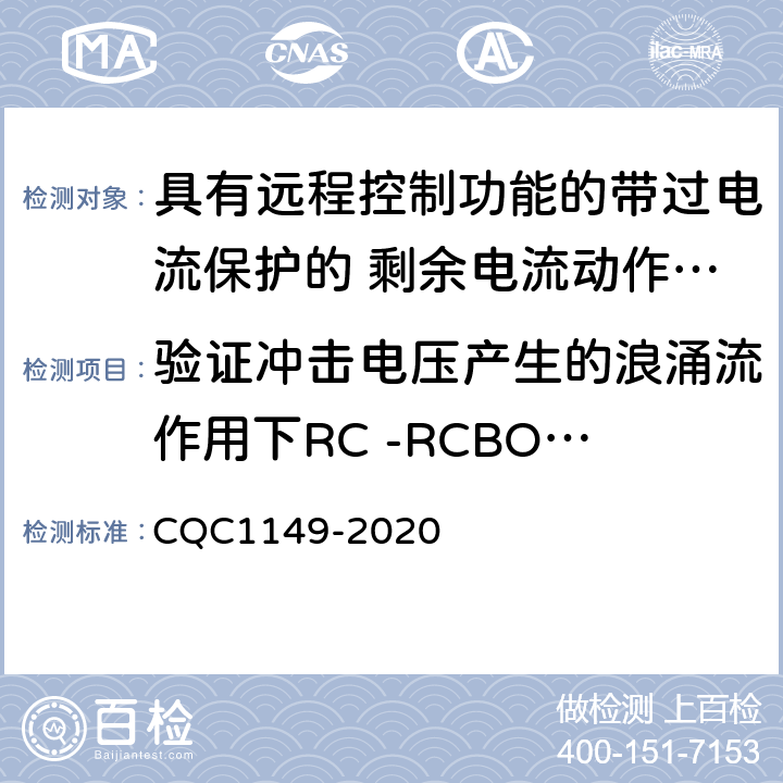验证冲击电压产生的浪涌流作用下RC -RCBO的性能 CQC 1149-2020 具有远程控制功能的带过电流保护的 剩余电流动作断路器认证技术规范 CQC1149-2020 9.19