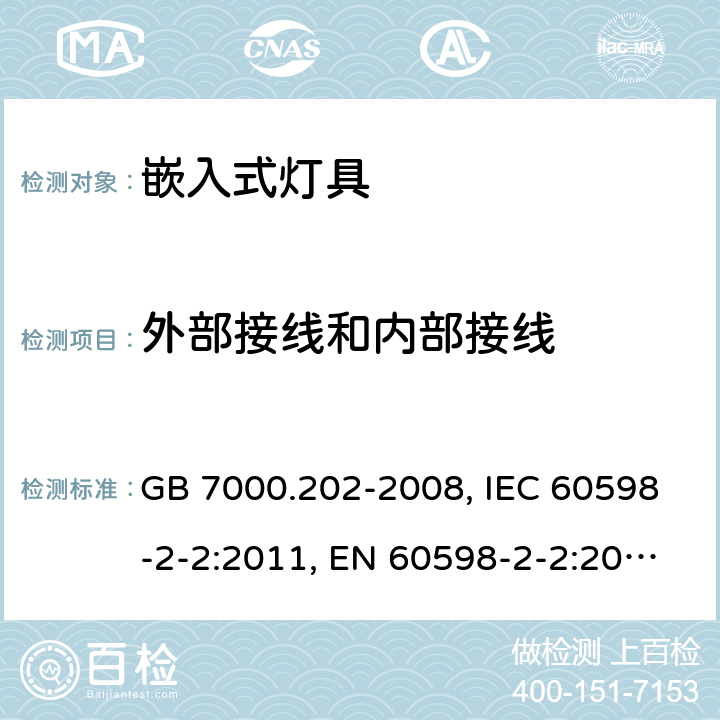 外部接线和内部接线 灯具－第2-2部分: 特殊要求 嵌入式灯具 GB 7000.202-2008, IEC 60598-2-2:2011, EN 60598-2-2:2012, BS EN 60598-2-2:2012, DIN EN 60598-2-2:2012 10