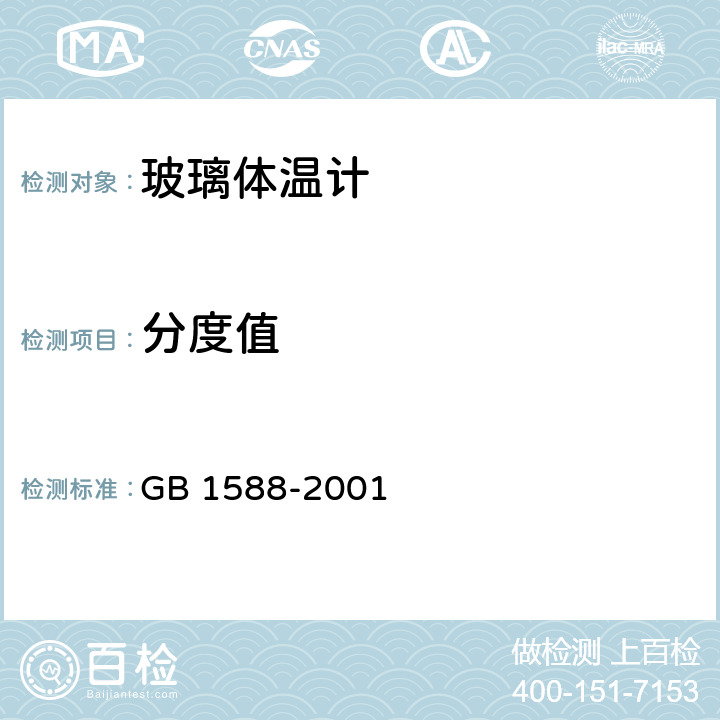 分度值 GB 1588-2001 玻璃体温计