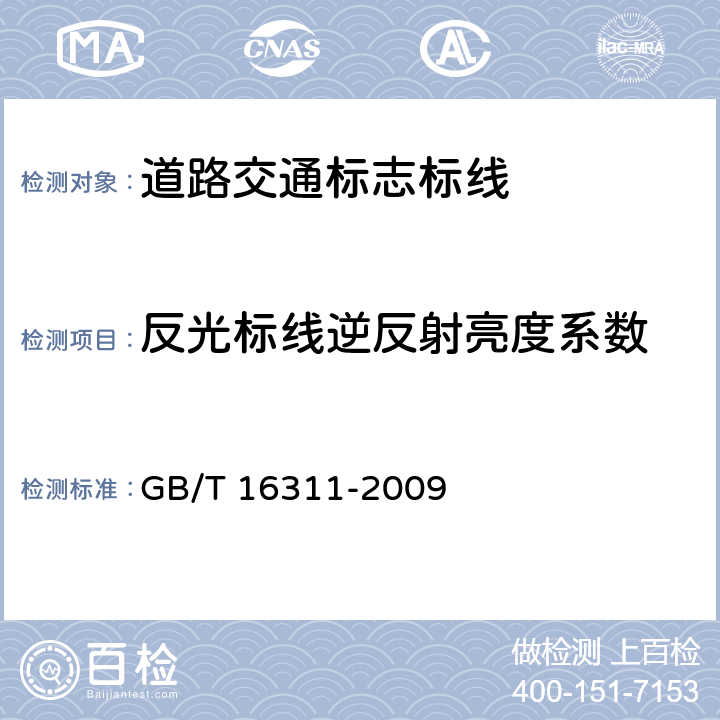 反光标线逆反射亮度系数 道路交通标线质量要求和检测方法 GB/T 16311-2009 6.6