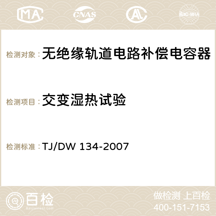 交变湿热试验 无绝缘轨道补偿电容器技术条件 TJ/DW 134-2007 5.13